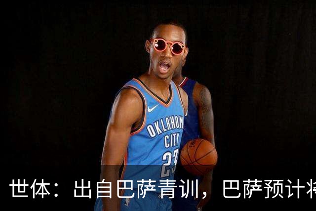 世体：出自巴萨青训，巴萨预计将因库库转会皇马而获得约135万欧