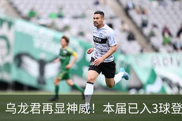 乌龙君再显神威！本届已入3球登顶射手榜 超2022全届