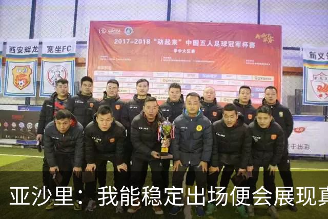 亚沙里：我能稳定出场便会展现真正价值 我在米兰向莫德里奇学习