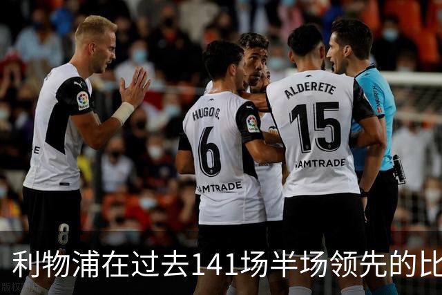 利物浦在过去141场半场领先的比赛，取胜128场