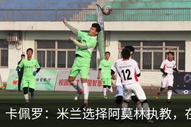 卡佩罗：米兰选择阿莫林执教，在我看来完全像是听天由命、碰运气