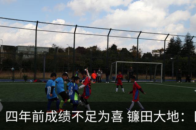 四年前成绩不足为喜 镰田大地：日本的目标是夺冠