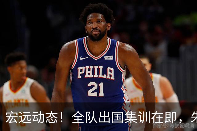 宏远动态！全队出国集训在即，朱芳雨接连活动，杜锋创队史纪录