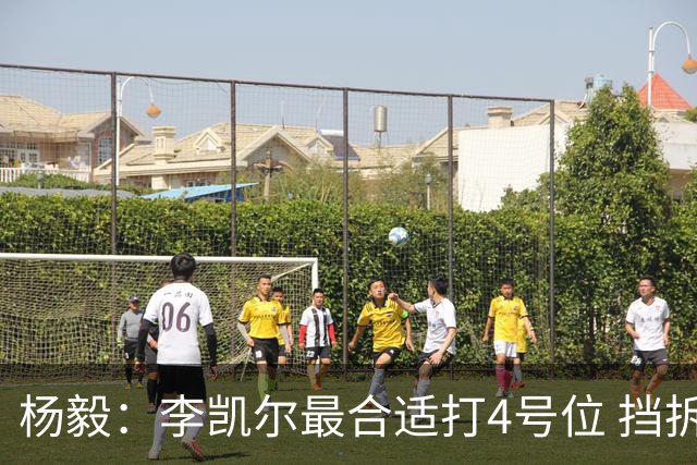 杨毅：李凯尔最合适打4号位 挡拆策应破紧逼