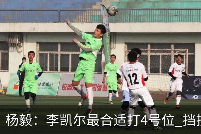 杨毅：李凯尔最合适打4号位 挡拆策应破紧逼