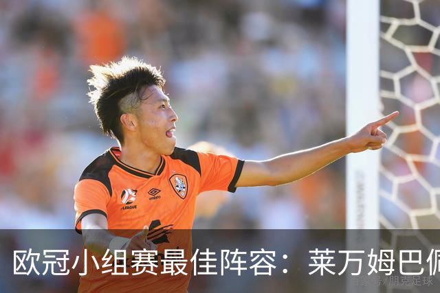 欧冠小组赛最佳阵容：莱万姆巴佩入选 无梅西C罗
