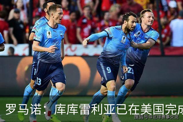 罗马诺：库库雷利亚已在美国完成皇马体检 皇马还会继续补强