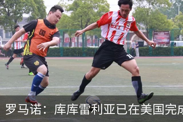 罗马诺：库库雷利亚已在美国完成皇马体检 皇马还会继续补强