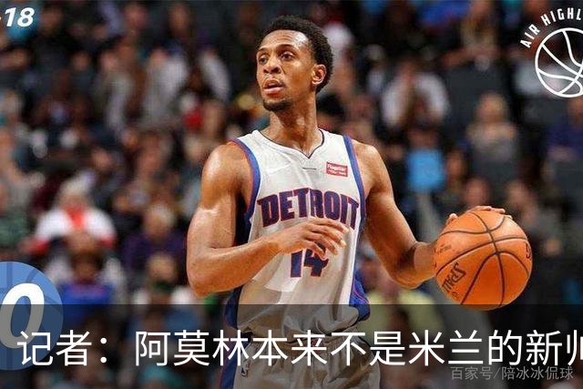 记者：阿莫林本来不是米兰的新帅首选，甚至不是第二和第三选择