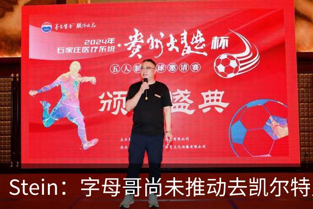 Stein：字母哥尚未推动去凯尔特人 绿军被认为是他愿意去的球队