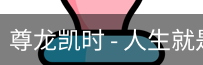 尊龙凯时，尊龙凯时官网，尊龙凯时app，尊龙凯时人生就是搏，zunlongkaishi
